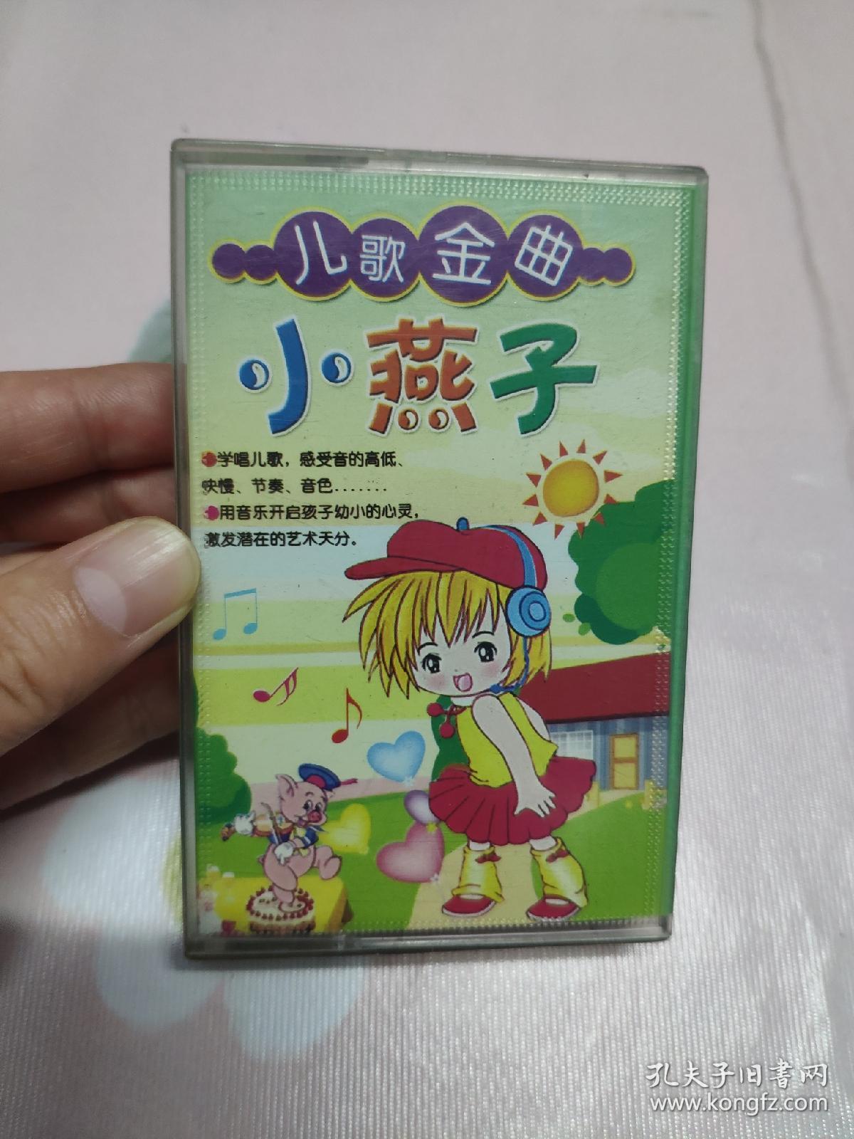 【磁帶】兒歌金曲《小燕子》 在數(shù)字時(shí)代打撈聲音的記憶