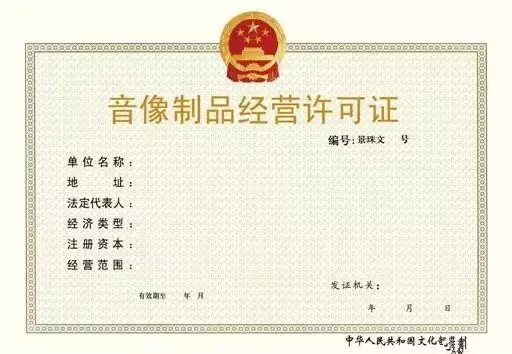 音像制品復(fù)制經(jīng)營許可證辦理詳細(xì)材料指南